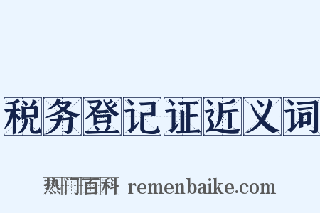 税务登记证近义词是什么意思的图片